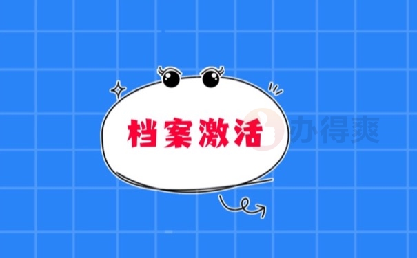 档案激活