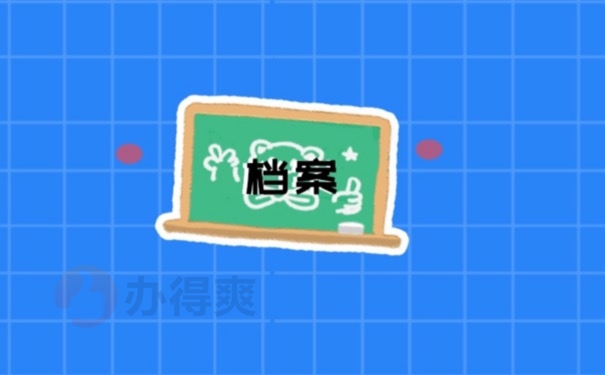 档案