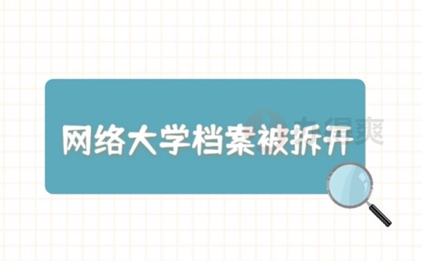 大学档案