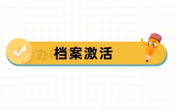 档案激活