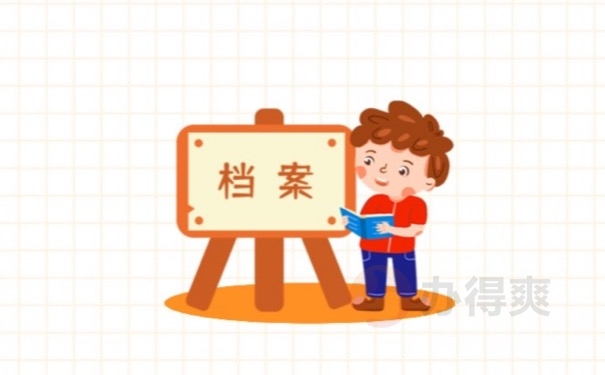 档案