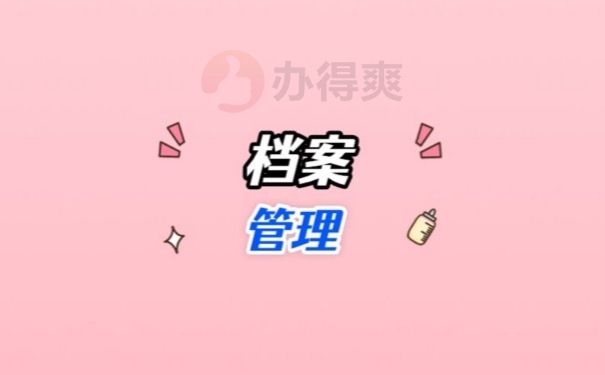 档案管理