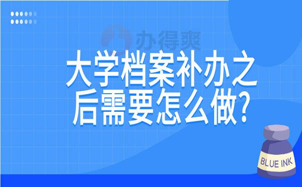 大学档案补办之后需要怎么做?