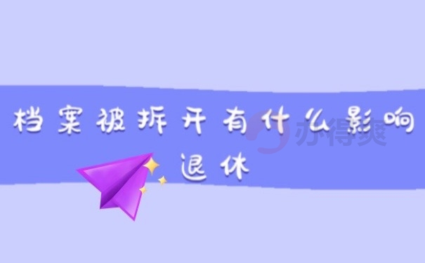 退休档案