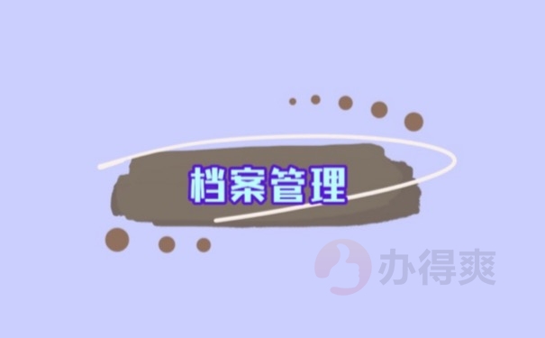 档案管理