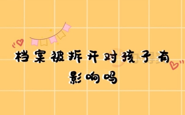 档案被拆