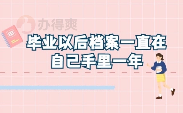 毕业档案