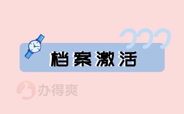档案激活