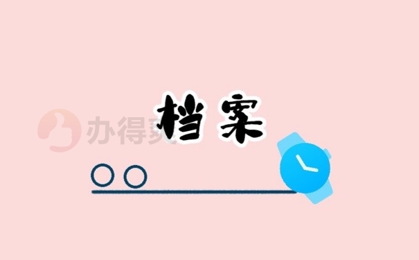 档案