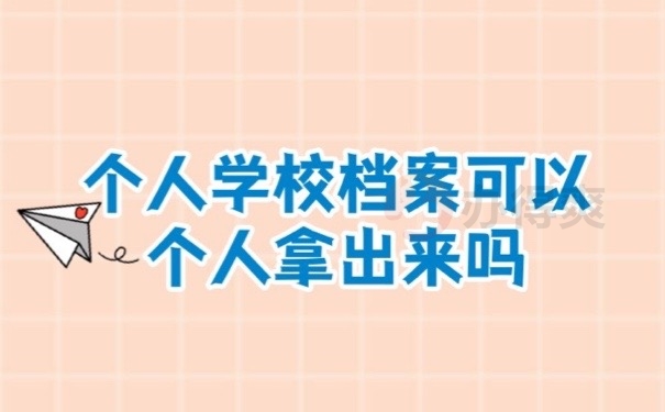 学校档案