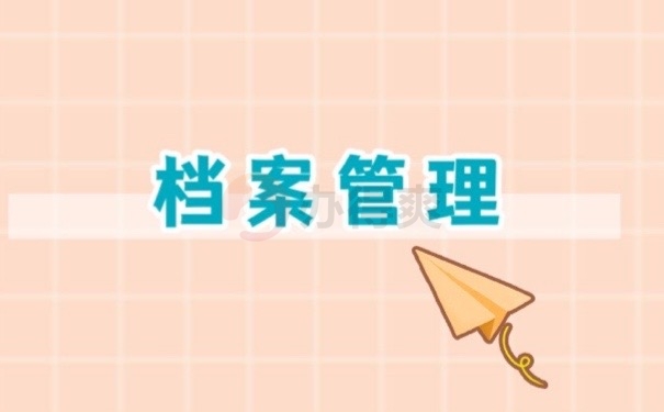 档案管理