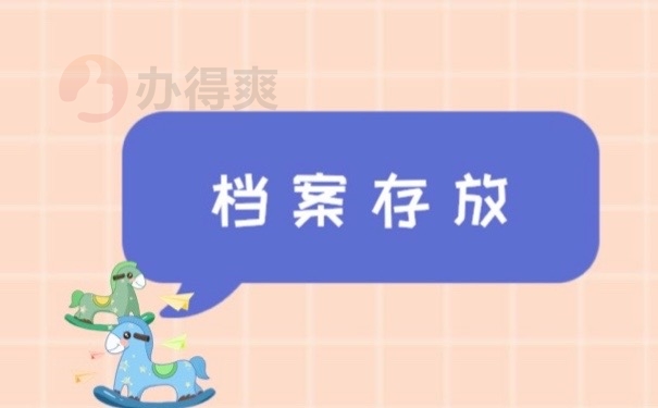 档案存放