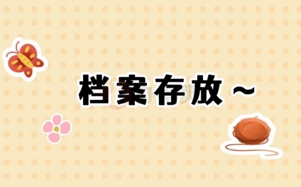 档案存放
