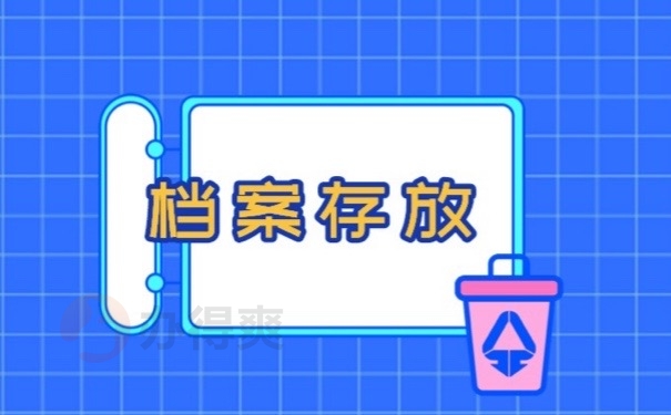 档案存放