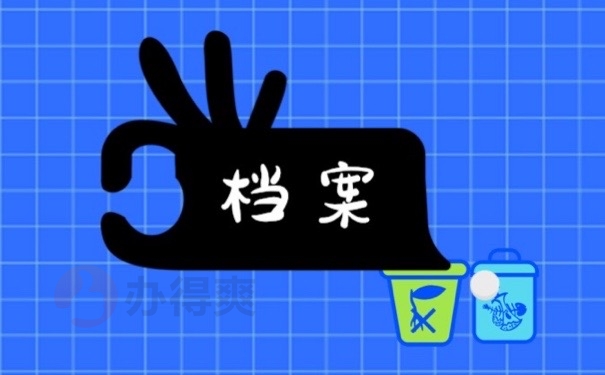 档案