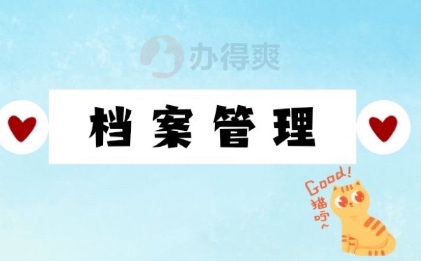 档案管理