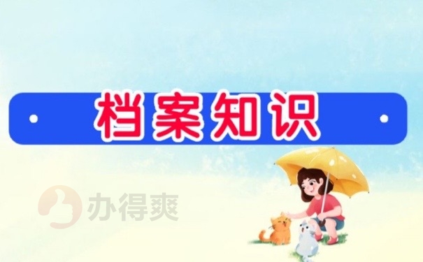 档案知识