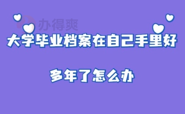 毕业档案