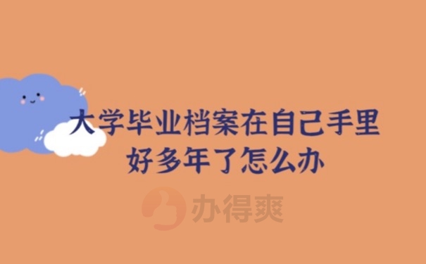 毕业档案