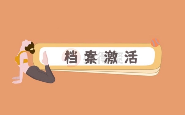 档案激活