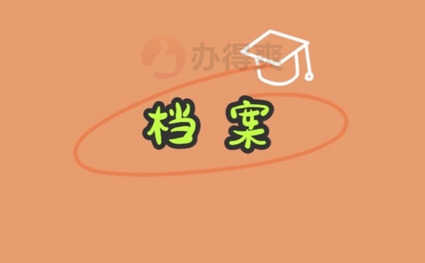 档案