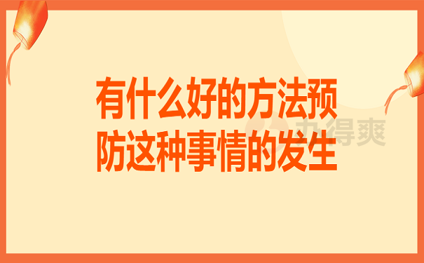 有什么好的方法预防这种事情的发生