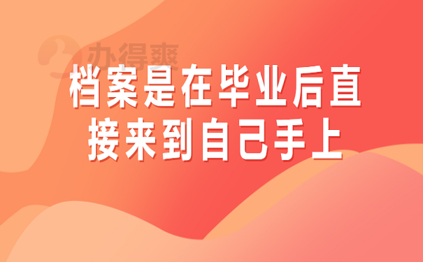 档案是在毕业后直接来到自己手上