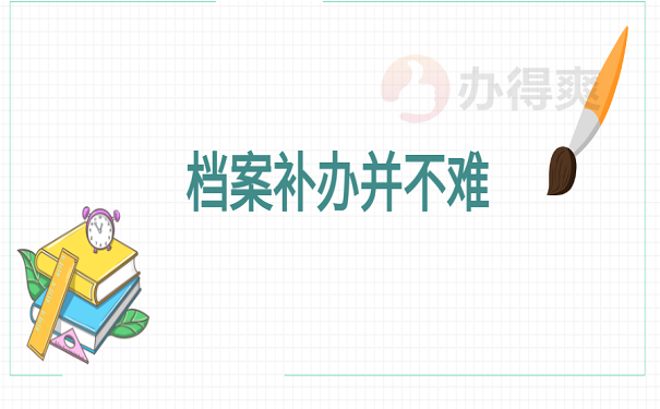 档案补办并不难