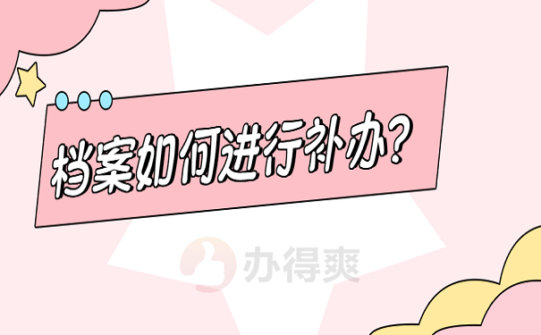 档案如何进行补办？