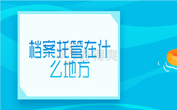 档案托管在什么地方