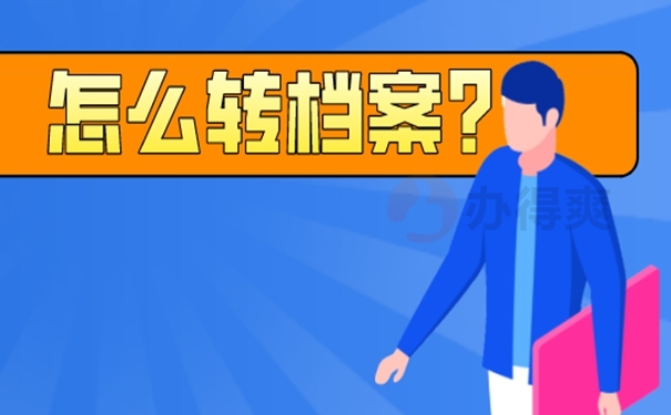 档案是怎么调转的呢？