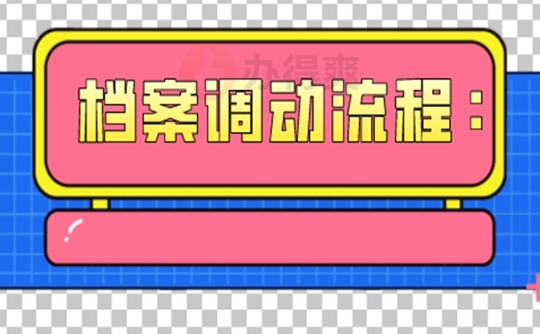 可以用什么方法转档案呢？