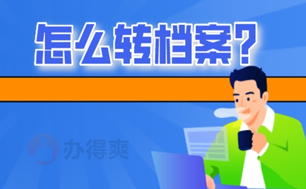 在什么情况下要调档呢？