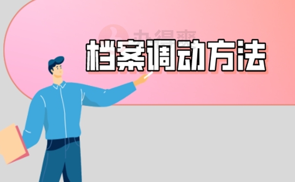 为什么要去转自己的档案？