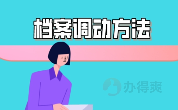 档案如何调转？