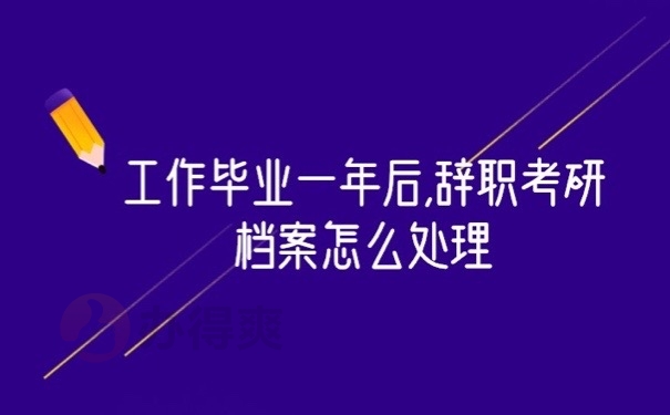 考研档案
