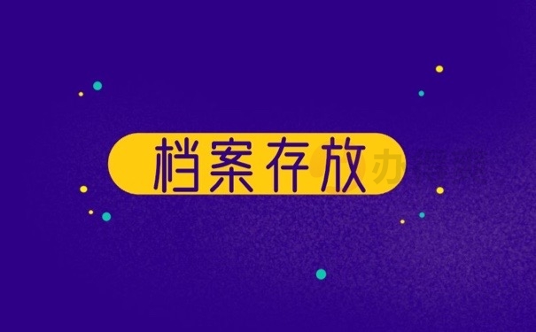 档案存放