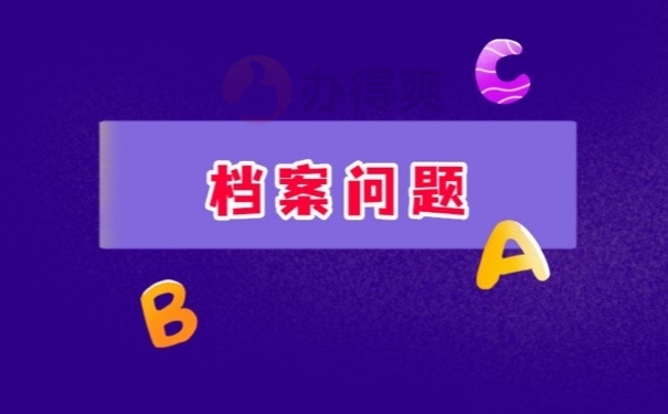 档案问题