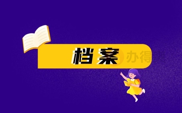 档案