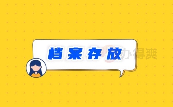 档案存放