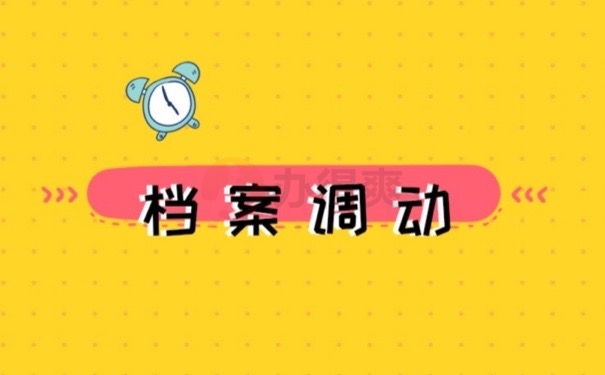 档案调动