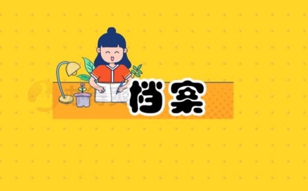 档案