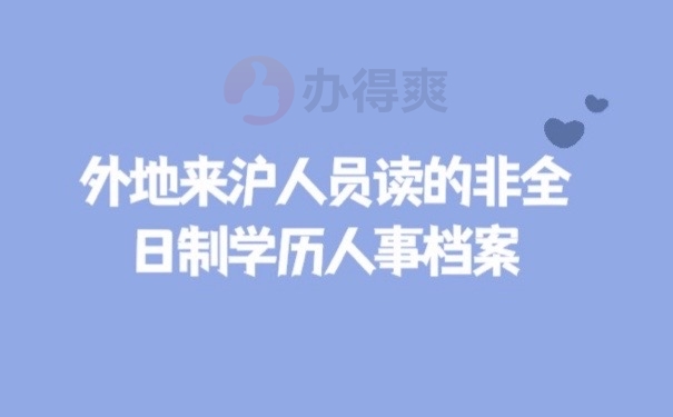 人事档案
