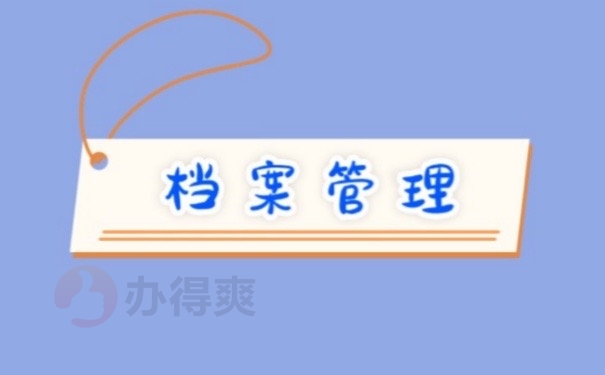 档案管理