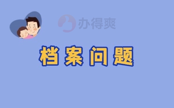 档案问题