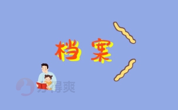 档案