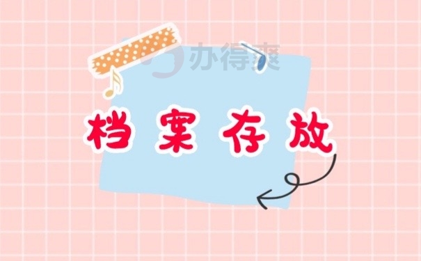 档案存放