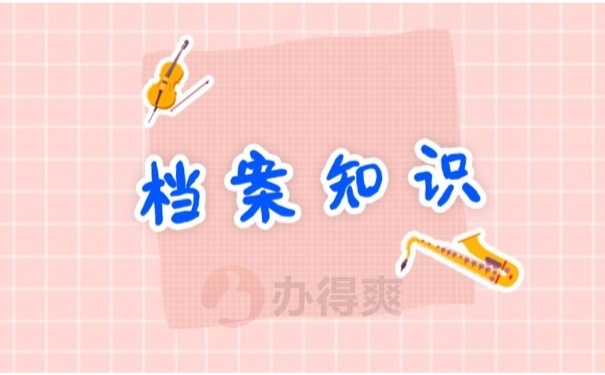 档案知识