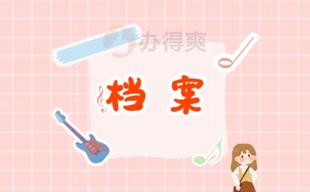 档案