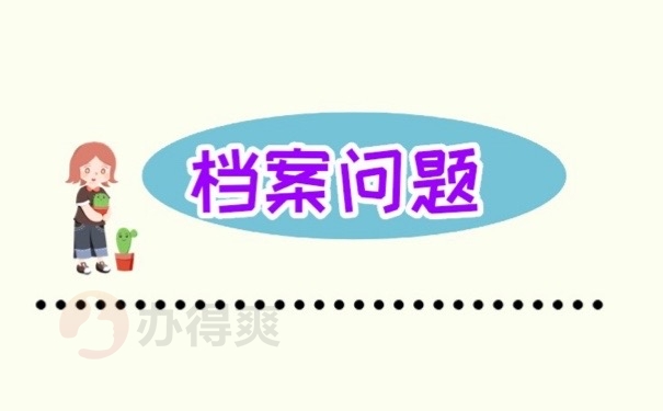 档案问题